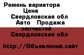 Ремень вариатора nissan › Цена ­ 5 000 - Свердловская обл. Авто » Продажа запчастей   . Свердловская обл.